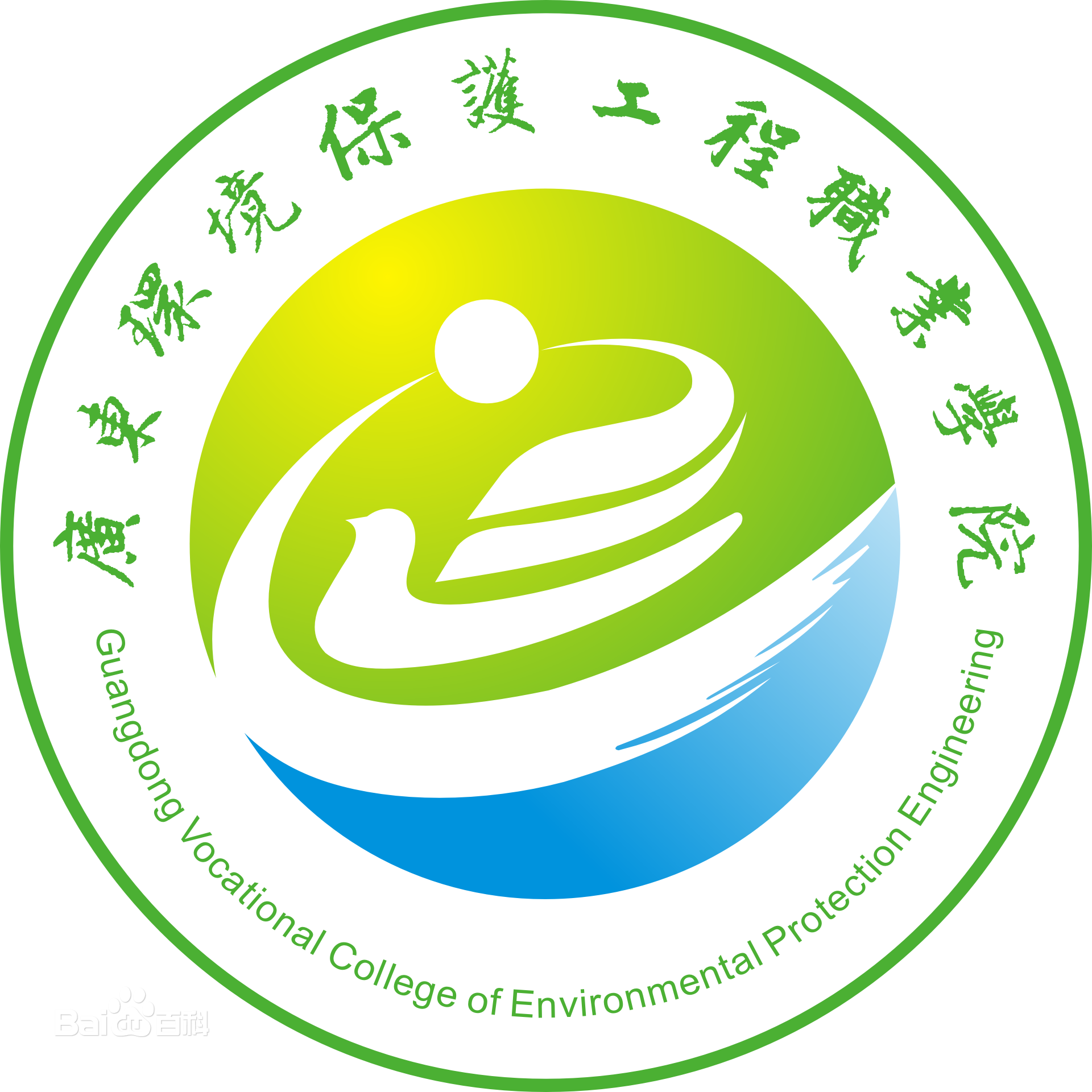 广东环境保护工程职业学院