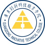 广东创新科技职业学院历届毕业证样本