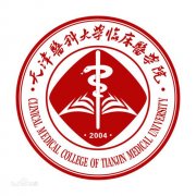 天津医科大学临床医学院毕业证原版(样本)如何找绝对真实