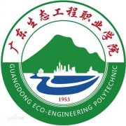 广东生态工程职业学院毕业证样本图片