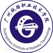 广州铁路职业技术学院毕业证样本图片