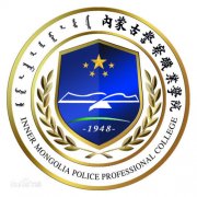 内蒙古警察职业学院毕业证图片