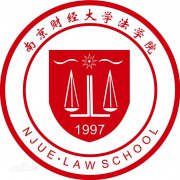南京财经大学法学院毕业证样本图片