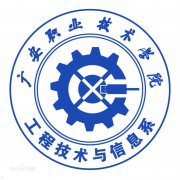 广安职业技术学院工程技术与信息系|毕业证|样板(模板)