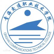 青海交通职业技术学院历届毕业证样本