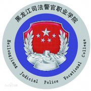 黑龙江司法警官职业学院历届毕业证样本