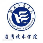 湖南工程学院应用技术学院毕业证图片