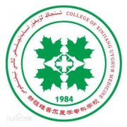 新疆维吾尔医学专科学校(毕业证)是什么样的