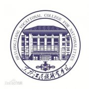 黑龙江民族职业学院毕业证原版(样本)如何找绝对真实