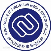 武汉外语外事职业学院历届毕业证样本