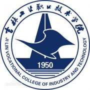 吉林工业职业技术学院|毕业证|样本rrg