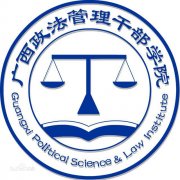 广西政法管理干部学院毕业证图片m3g