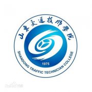 山东省交通技术学院毕业证样本图片