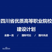 四川省优质高等职业院校建设计划|毕业证|2019年样本(模板)