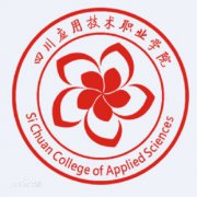 四川应用技术职业学院|毕业证|样板ge1w